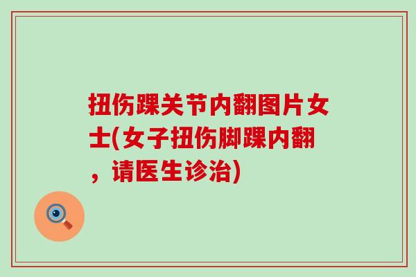 扭伤踝关节内翻图片女士(女子扭伤脚踝内翻，请医生诊治)