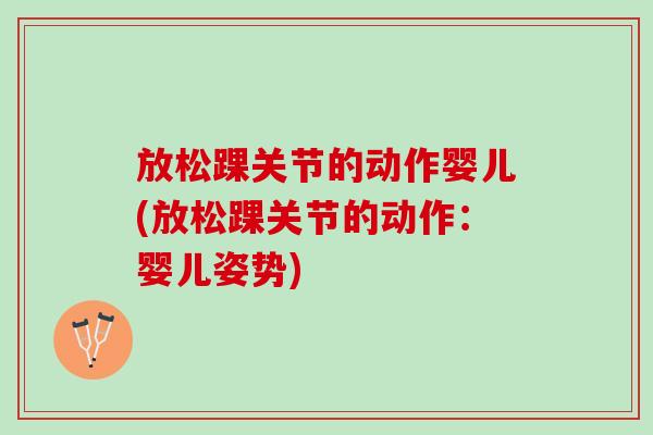 放松踝关节的动作婴儿(放松踝关节的动作：婴儿姿势)