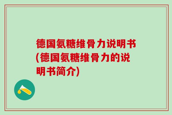 德国氨糖维骨力说明书(德国氨糖维骨力的说明书简介)