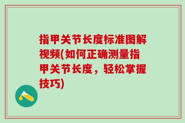 指甲关节长度标准图解视频(如何正确测量指甲关节长度，轻松掌握技巧)