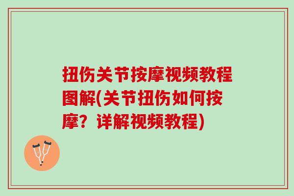 扭伤关节按摩视频教程图解(关节扭伤如何按摩？详解视频教程)