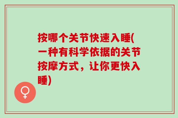 按哪个关节快速入睡(一种有科学依据的关节按摩方式，让你更快入睡)