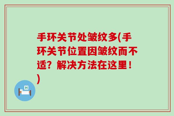 手环关节处皱纹多(手环关节位置因皱纹而不适？解决方法在这里！)