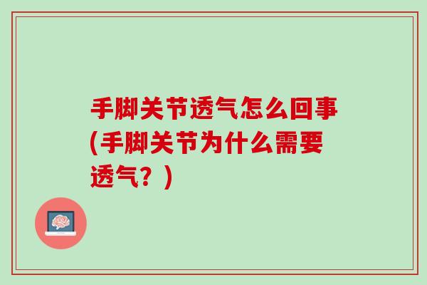 手脚关节透气怎么回事(手脚关节为什么需要透气？)