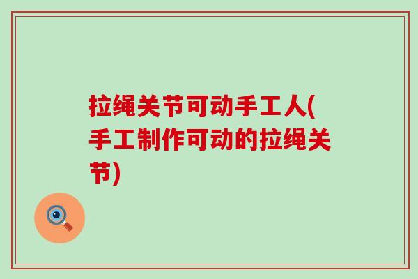 拉绳关节可动手工人(手工制作可动的拉绳关节)