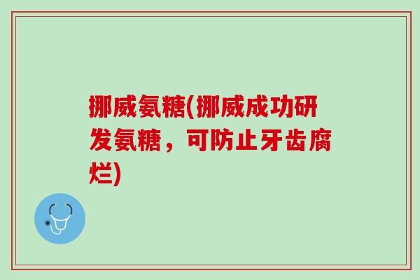 挪威氨糖(挪威成功研发氨糖，可防止牙齿腐烂)