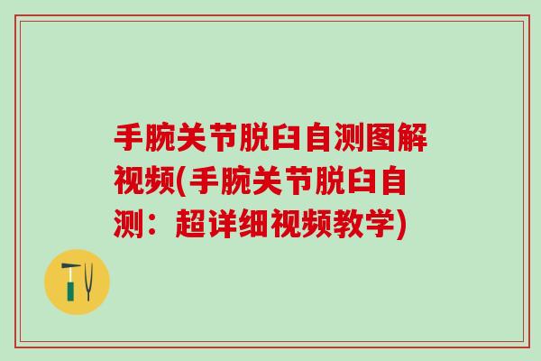 手腕关节脱臼自测图解视频(手腕关节脱臼自测：超详细视频教学)