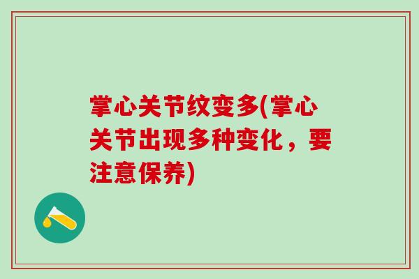 掌心关节纹变多(掌心关节出现多种变化，要注意保养)