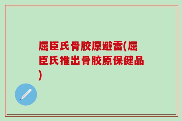 屈臣氏骨胶原避雷(屈臣氏推出骨胶原保健品)