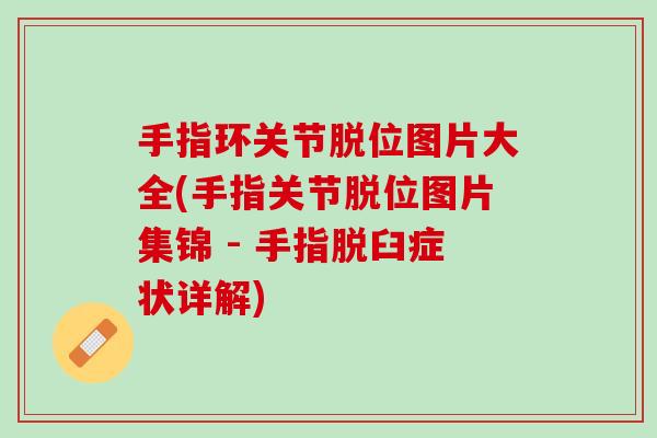 手指环关节脱位图片大全(手指关节脱位图片集锦 - 手指脱臼症状详解)
