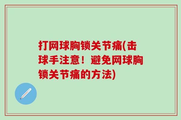 打网球胸锁关节痛(击球手注意！避免网球胸锁关节痛的方法)