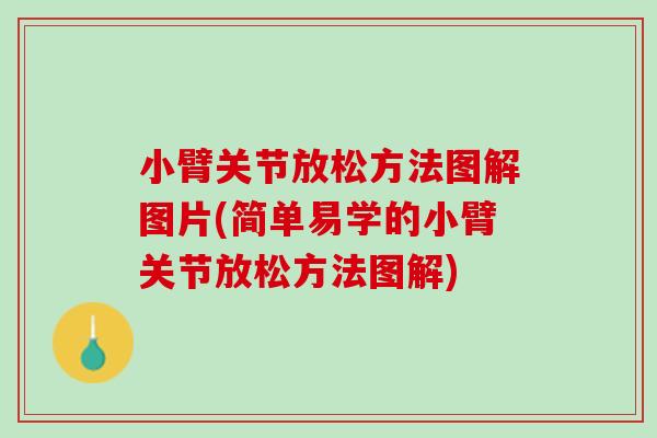 小臂关节放松方法图解图片(简单易学的小臂关节放松方法图解)