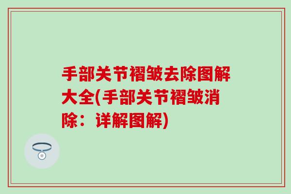 手部关节褶皱去除图解大全(手部关节褶皱消除：详解图解)