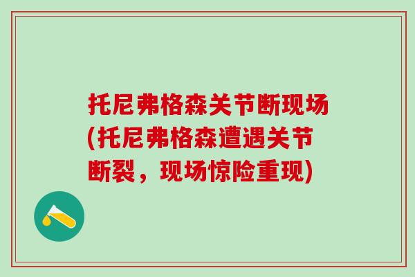 托尼弗格森关节断现场(托尼弗格森遭遇关节断裂，现场惊险重现)