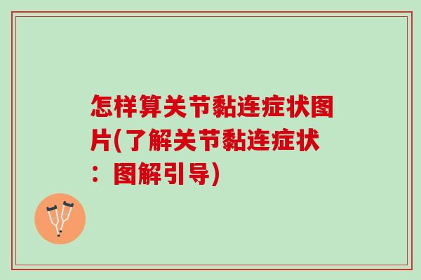 怎样算关节黏连症状图片(了解关节黏连症状：图解引导)