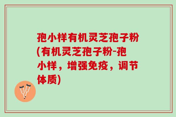 孢小样有机灵芝孢子粉(有机灵芝孢子粉-孢小样,增强免疫,调节体质) 孢小样有机灵芝孢子粉(有机灵芝孢子粉-孢小样,增强免疫,调节体质)