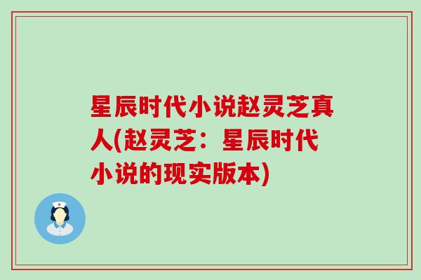 星辰时代小说赵灵芝真人(赵灵芝：星辰时代小说的现实版本)