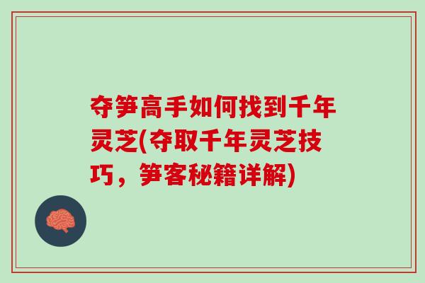 夺笋高手如何找到千年灵芝(夺取千年灵芝技巧，笋客秘籍详解)