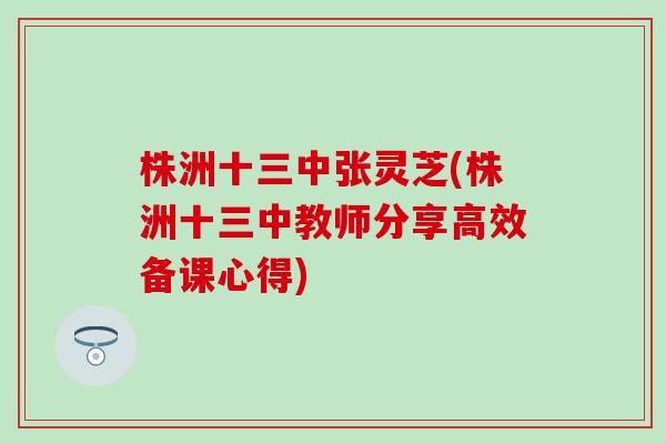 株洲十三中张灵芝(株洲十三中教师分享高效备课心得)