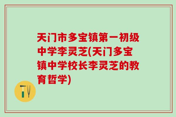 天门市多宝镇第一初级中学李灵芝(天门多宝镇中学校长李灵芝的教育哲学)