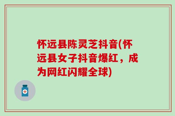 怀远县陈灵芝抖音(怀远县女子抖音爆红，成为网红闪耀全球)