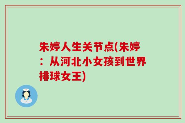 朱婷人生关节点(朱婷：从河北小女孩到世界排球女王)