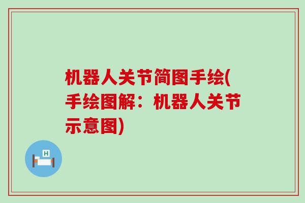 机器人关节简图手绘(手绘图解：机器人关节示意图)