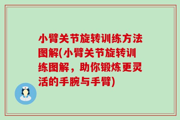 小臂关节旋转训练方法图解(小臂关节旋转训练图解，助你锻炼更灵活的手腕与手臂)