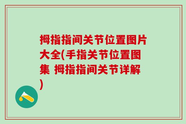 拇指指间关节位置图片大全(手指关节位置图集 拇指指间关节详解)