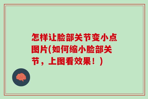 怎样让脸部关节变小点图片(如何缩小脸部关节，上图看效果！)