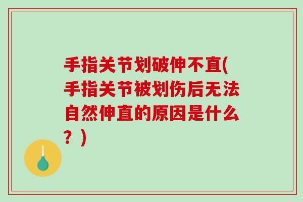 手指关节划破伸不直(手指关节被划伤后无法自然伸直的原因是什么？)
