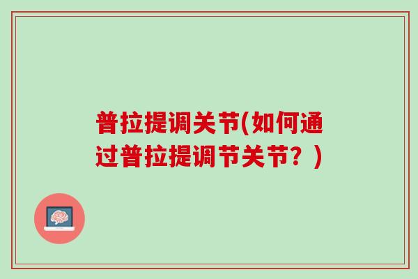 普拉提调关节(如何通过普拉提调节关节？)