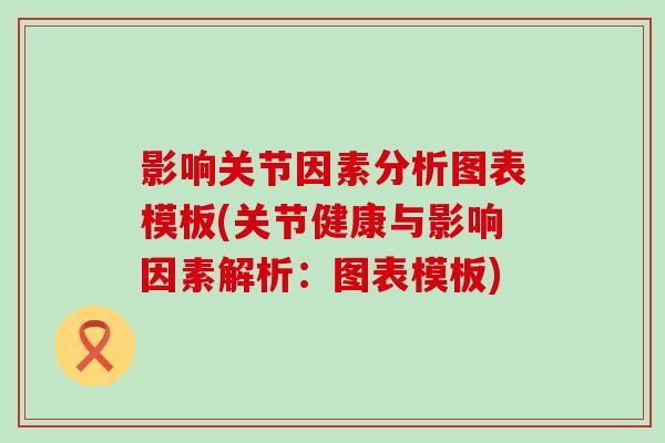 影响关节因素分析图表模板(关节健康与影响因素解析：图表模板)