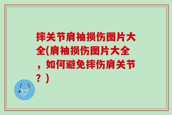 摔关节肩袖损伤图片大全(肩袖损伤图片大全，如何避免摔伤肩关节？)