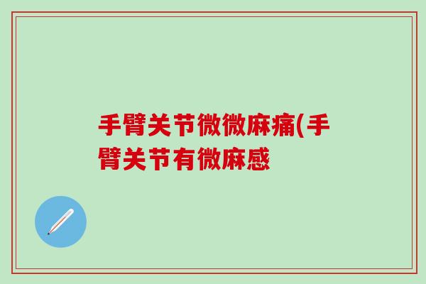 手臂关节微微麻痛(手臂关节有微麻感
