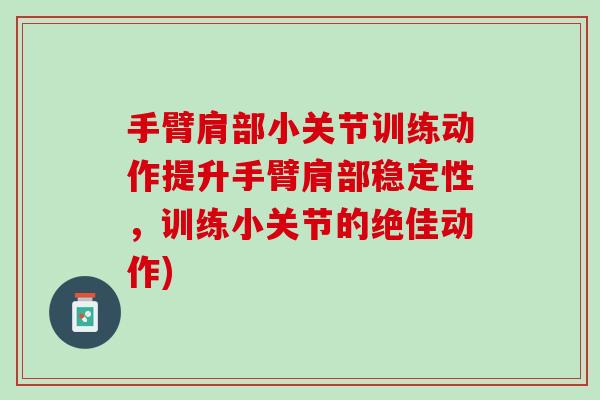 手臂肩部小关节训练动作提升手臂肩部稳定性，训练小关节的绝佳动作)