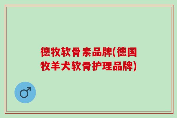 德牧软骨素品牌(德国牧羊犬软骨护理品牌)