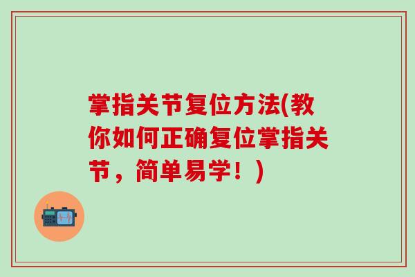 掌指关节复位方法(教你如何正确复位掌指关节，简单易学！)