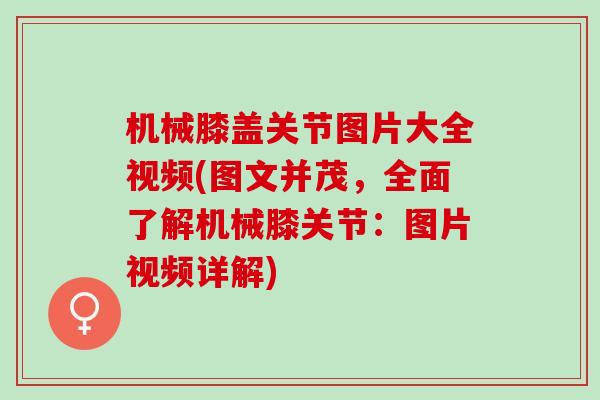 机械膝盖关节图片大全视频(图文并茂，全面了解机械膝关节：图片视频详解)