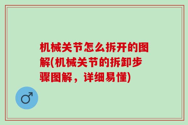 机械关节怎么拆开的图解(机械关节的拆卸步骤图解，详细易懂)