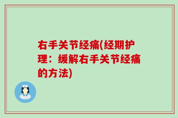 右手关节经痛(经期护理：缓解右手关节经痛的方法)