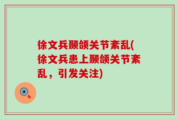 徐文兵颞颌关节紊乱(徐文兵患上颞颌关节紊乱，引发关注)