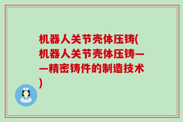 机器人关节壳体压铸(机器人关节壳体压铸——精密铸件的制造技术)