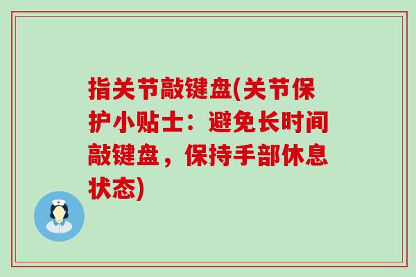 指关节敲键盘(关节保护小贴士：避免长时间敲键盘，保持手部休息状态)
