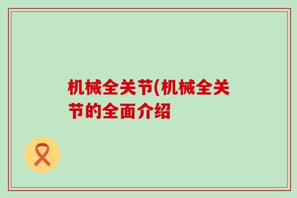 机械全关节(机械全关节的全面介绍