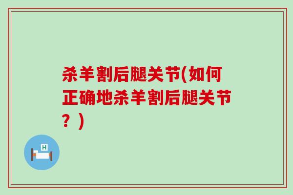 杀羊割后腿关节(如何正确地杀羊割后腿关节？)