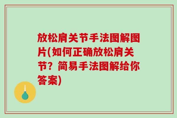 放松肩关节手法图解图片(如何正确放松肩关节？简易手法图解给你答案)