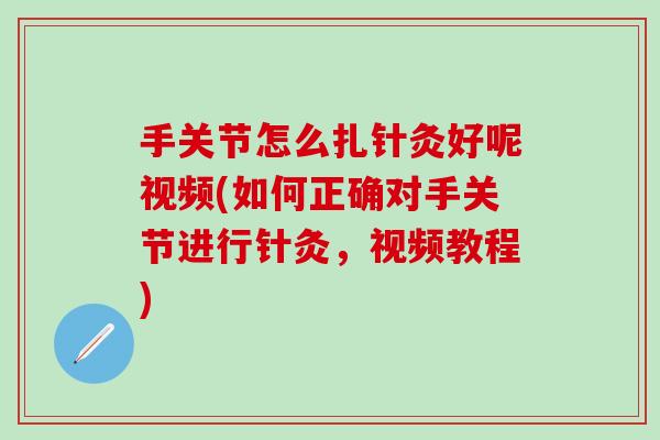 手关节怎么扎针灸好呢视频(如何正确对手关节进行针灸，视频教程)