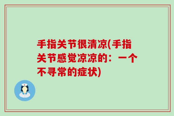 手指关节很清凉(手指关节感觉凉凉的：一个不寻常的症状)
