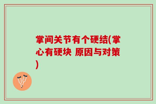 掌间关节有个硬结(掌心有硬块 原因与对策)